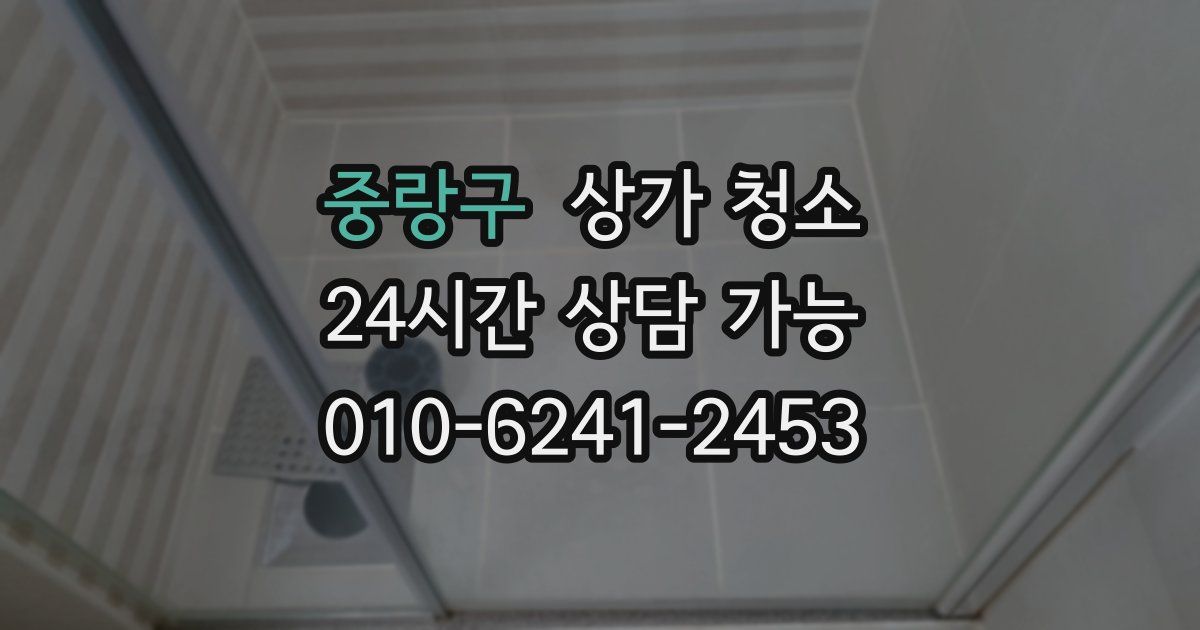 중랑구 상가 청소