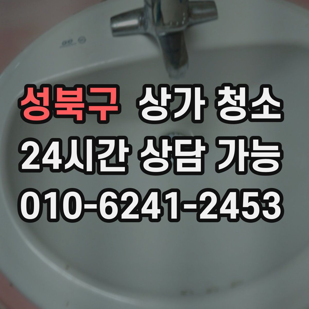 성북구 상가 청소
