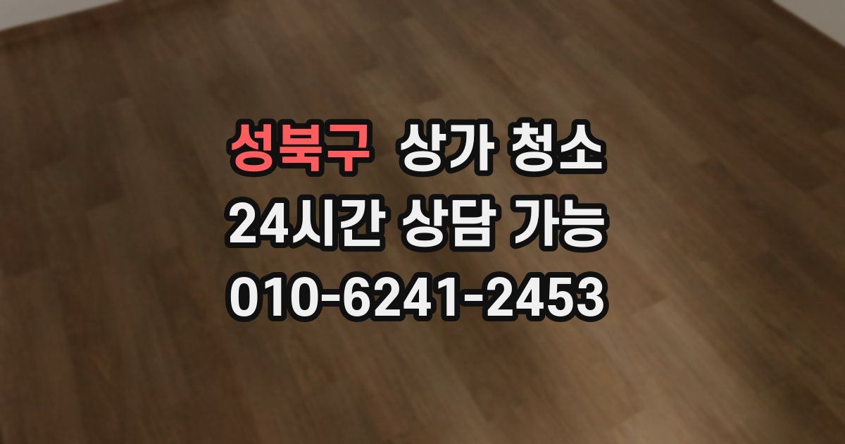 성북구 상가 청소