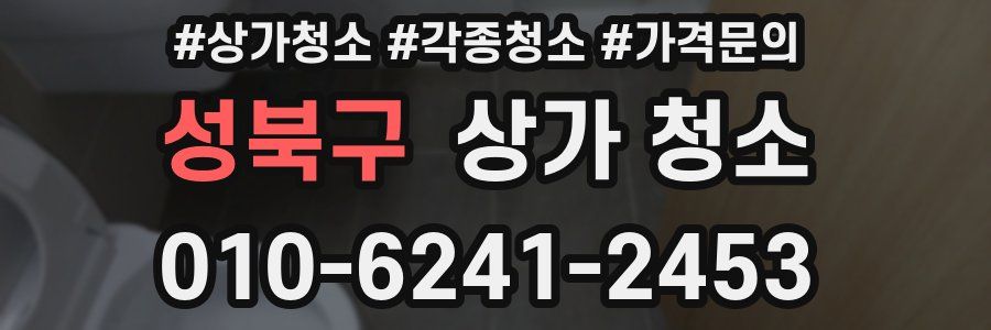성북구 상가 청소