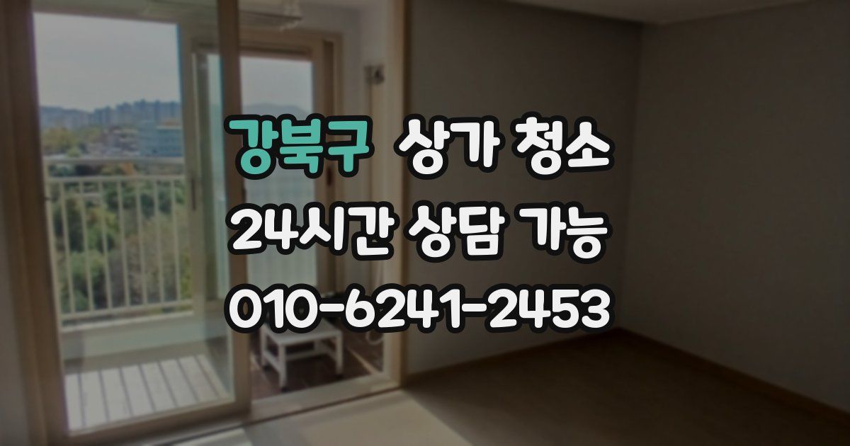 강북구 상가 청소