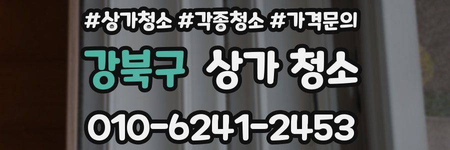 강북구 상가 청소