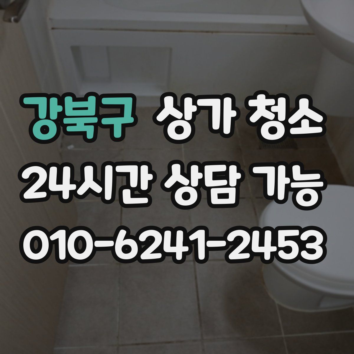 강북구 상가 청소
