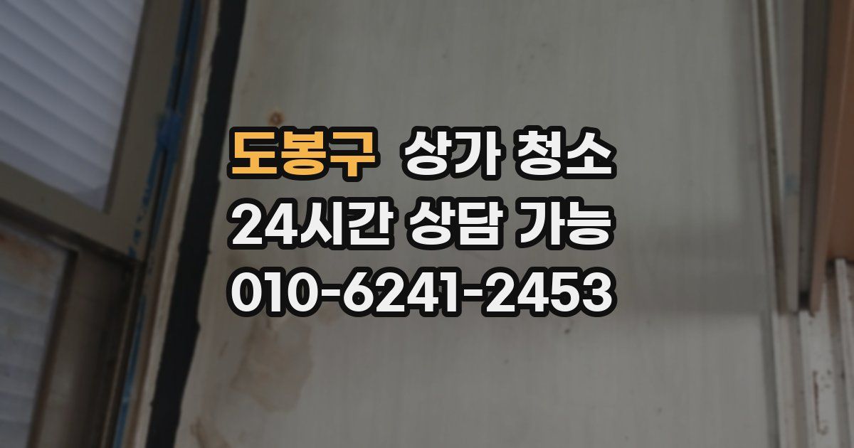 도봉구 상가 청소