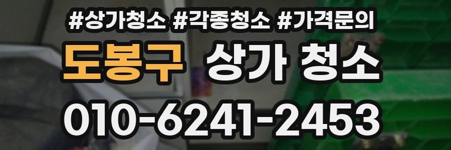 도봉구 상가 청소