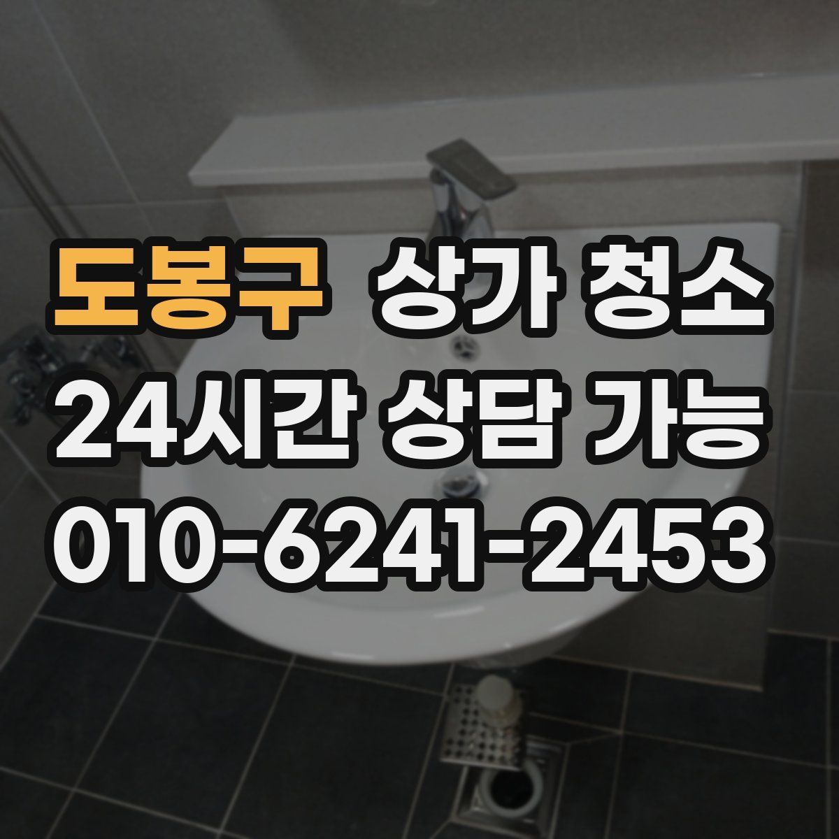 도봉구 상가 청소