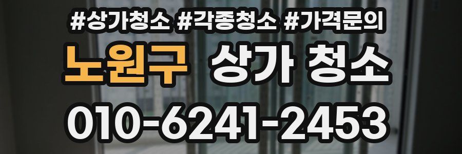 노원구 상가 청소