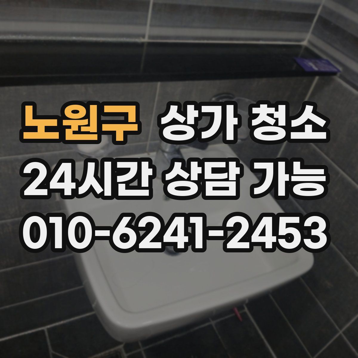 노원구 상가 청소