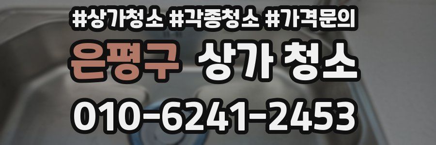은평구 상가 청소