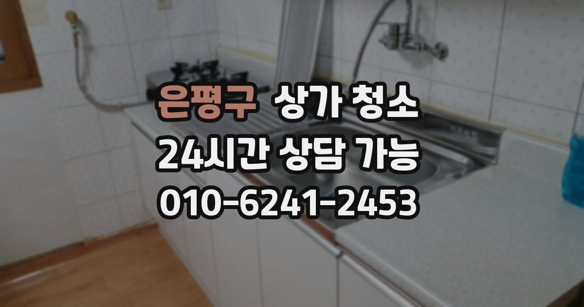 은평구 상가 청소