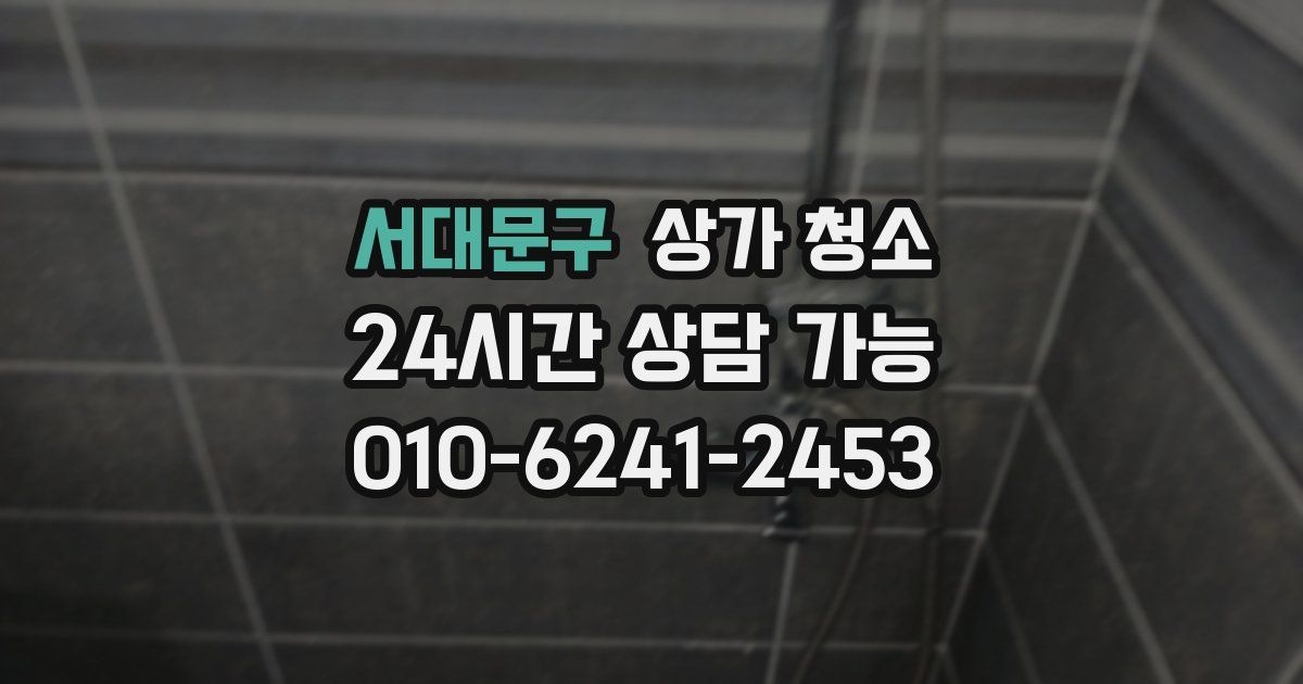 서대문구 상가 청소