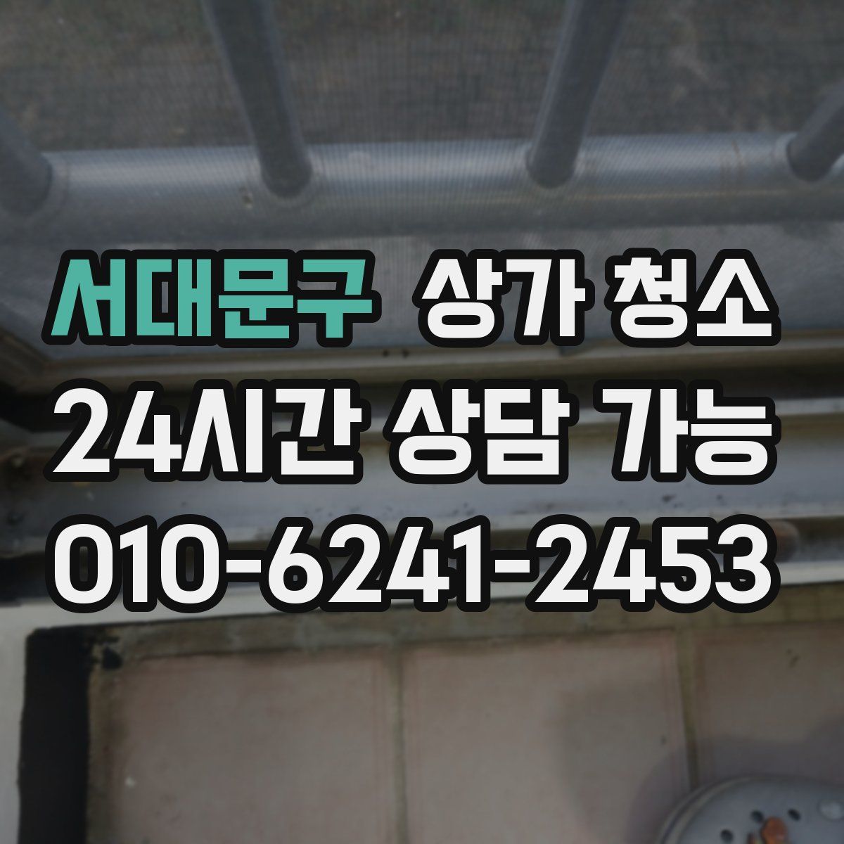 서대문구 상가 청소