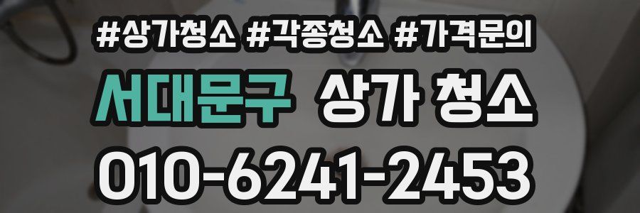 서대문구 상가 청소