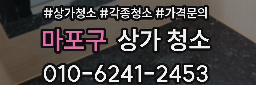 마포구 상가 청소