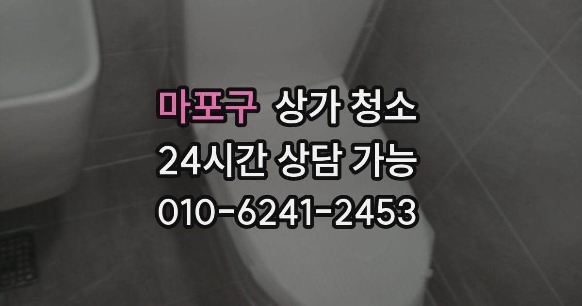 마포구 상가 청소