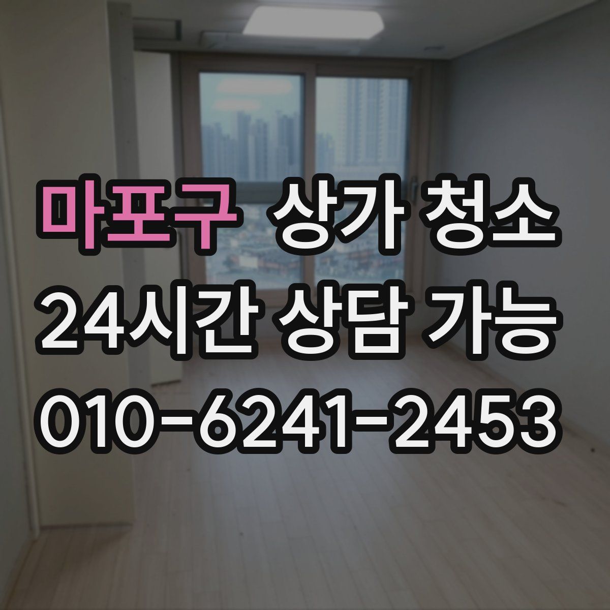 마포구 상가 청소