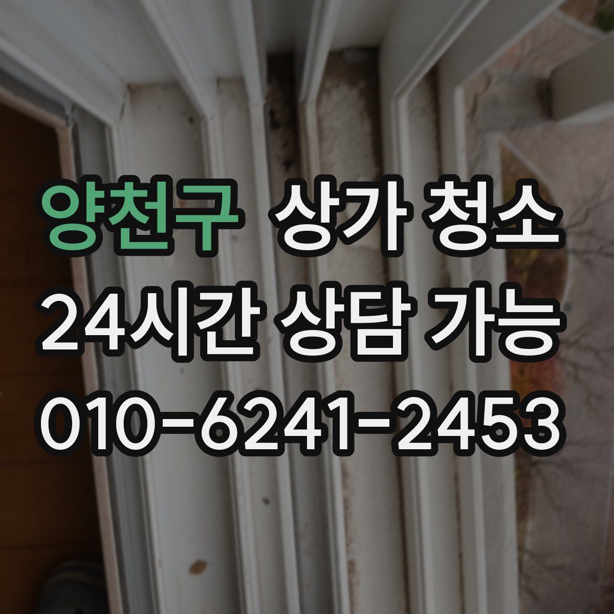 양천구 상가 청소