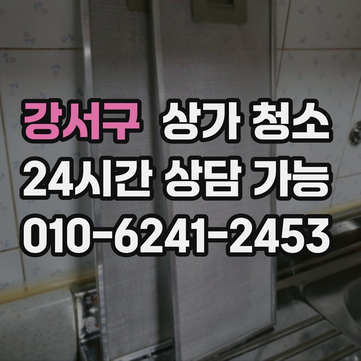 강서구 상가 청소