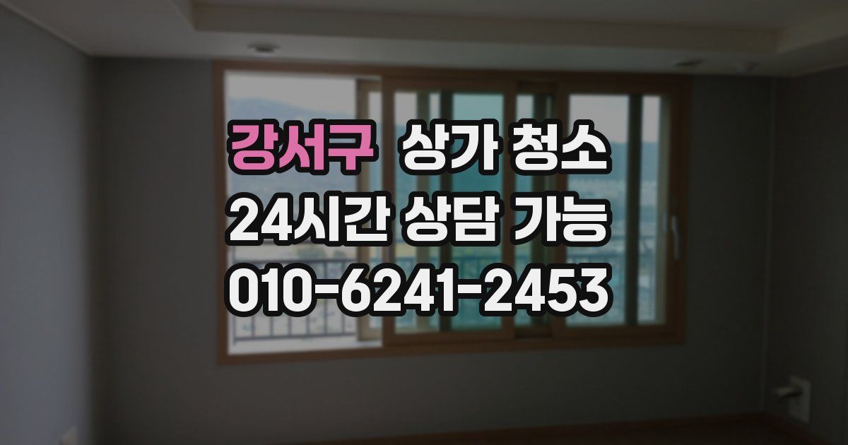 강서구 상가 청소