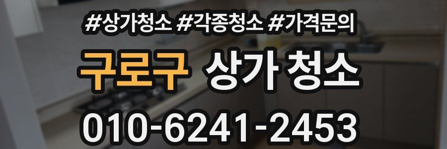 구로구 상가 청소