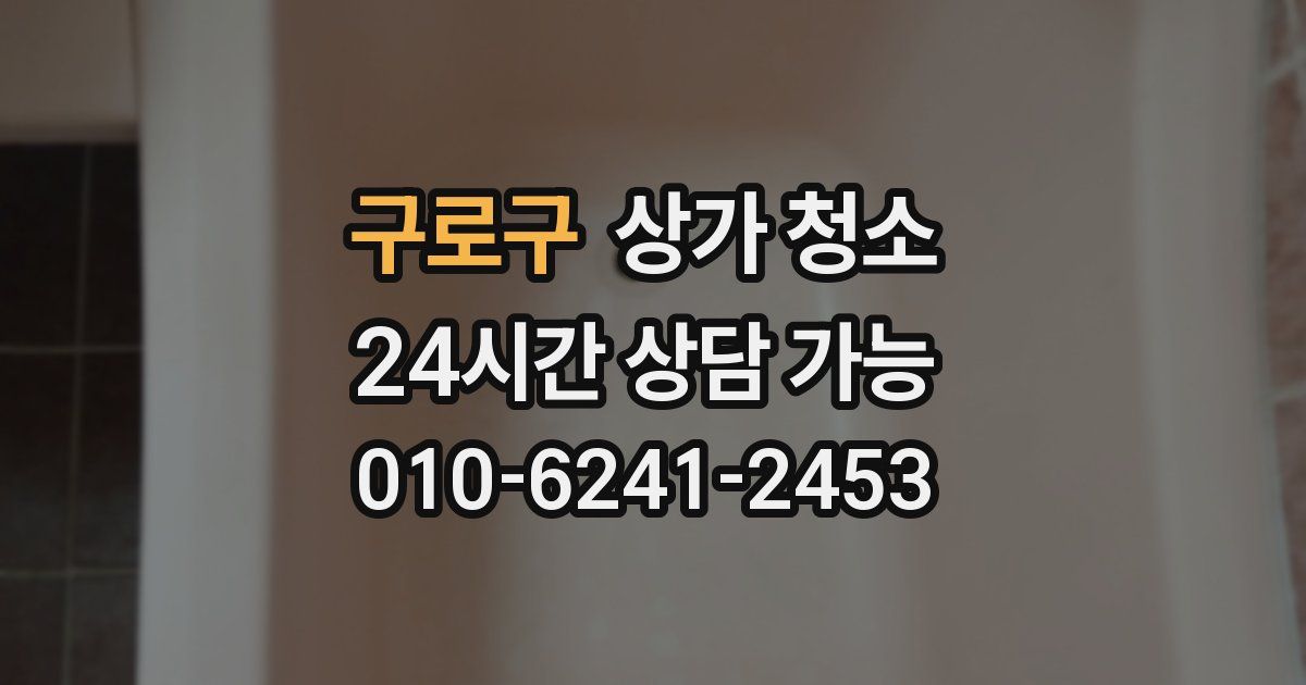 구로구 상가 청소