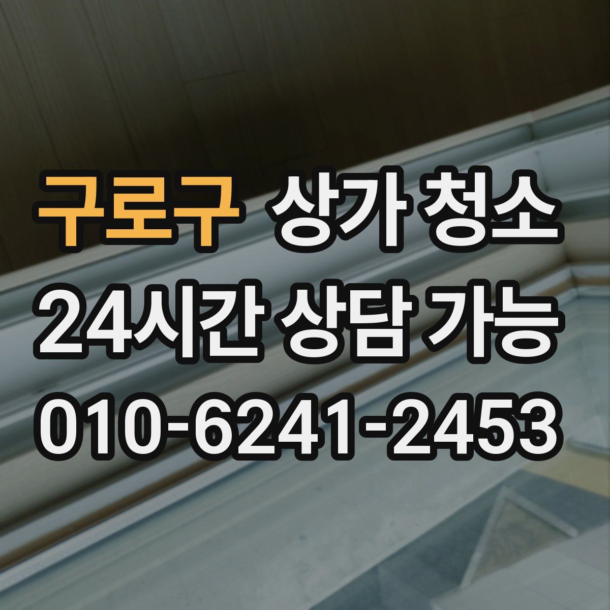 구로구 상가 청소