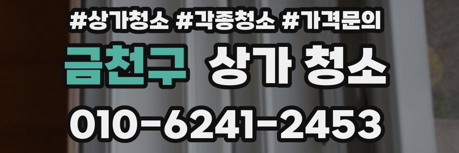 금천구 상가 청소
