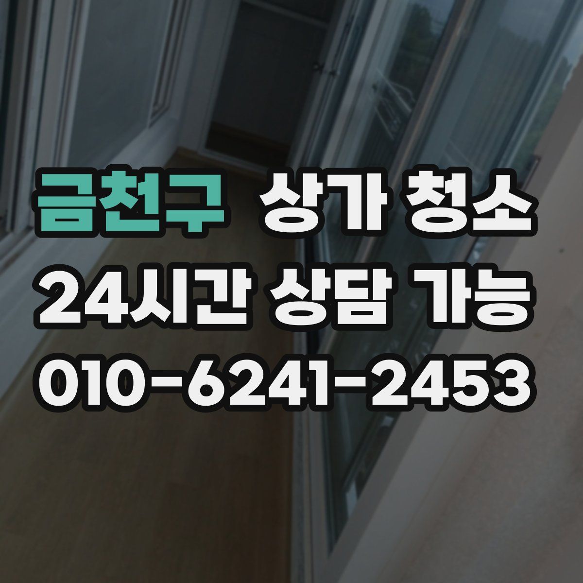 금천구 상가 청소