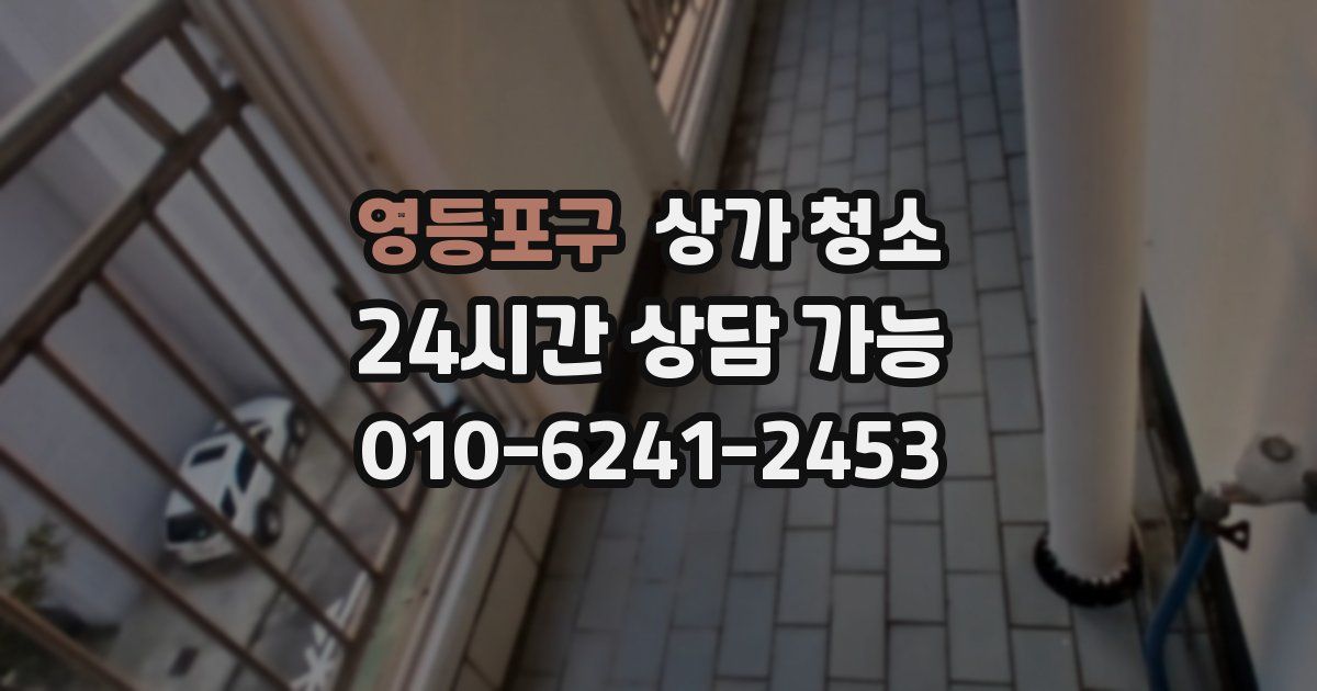 영등포구 상가 청소