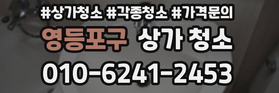 영등포구 상가 청소