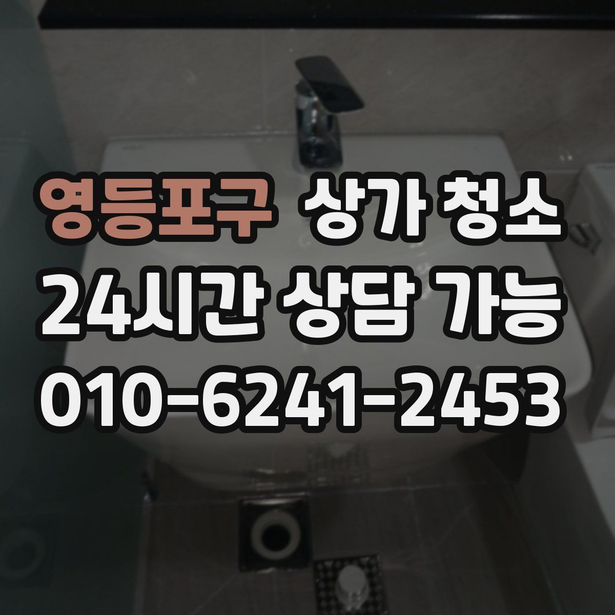 영등포구 상가 청소