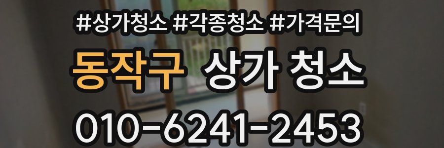 동작구 상가 청소