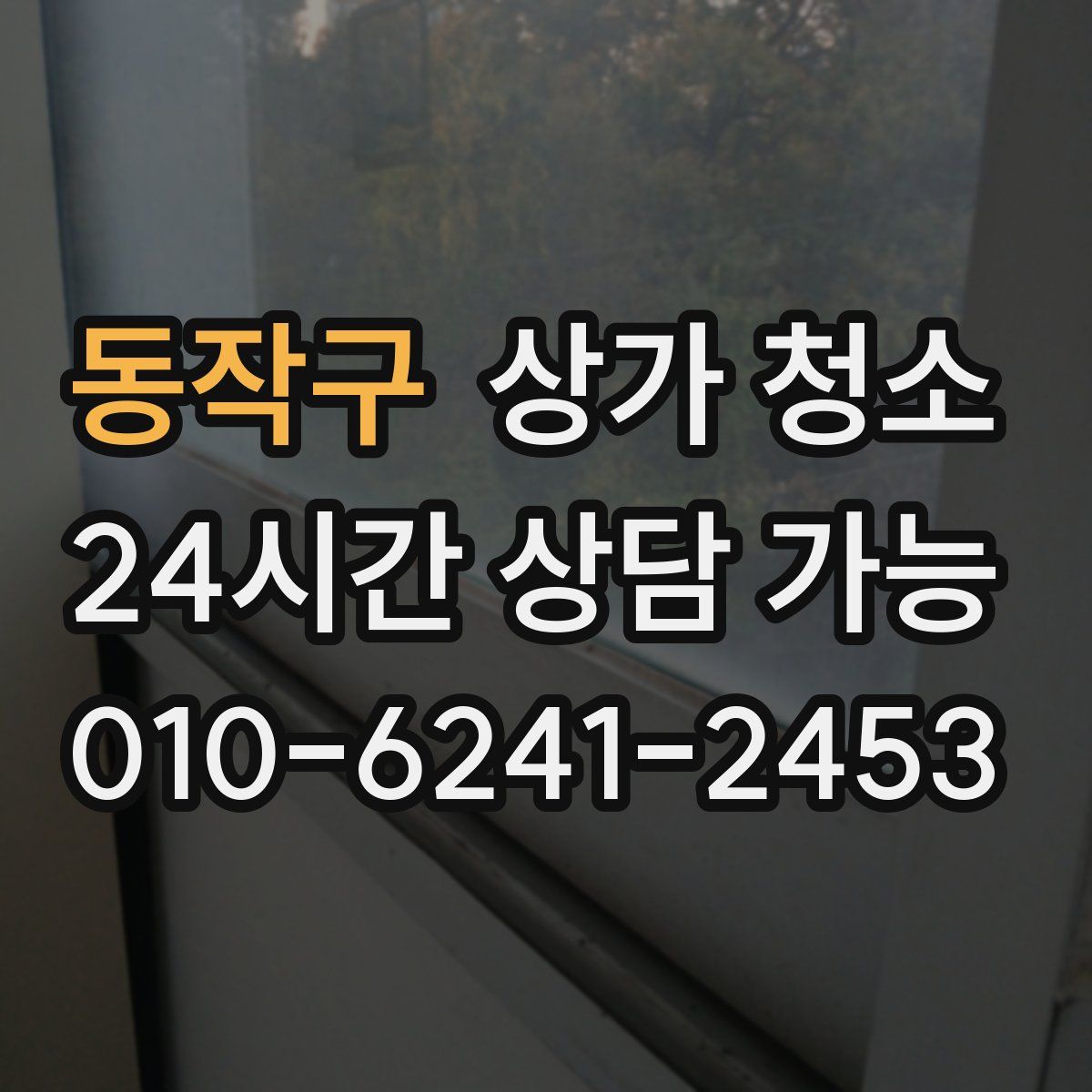 동작구 상가 청소
