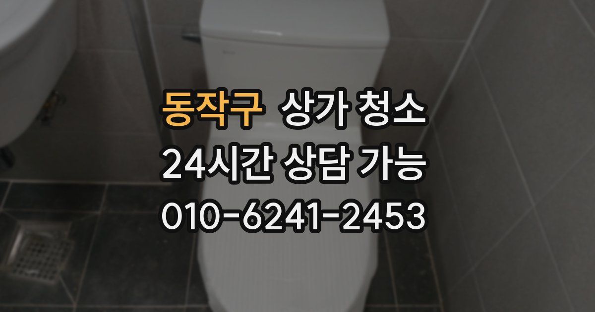 동작구 상가 청소