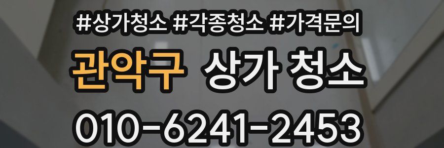 관악구 상가 청소