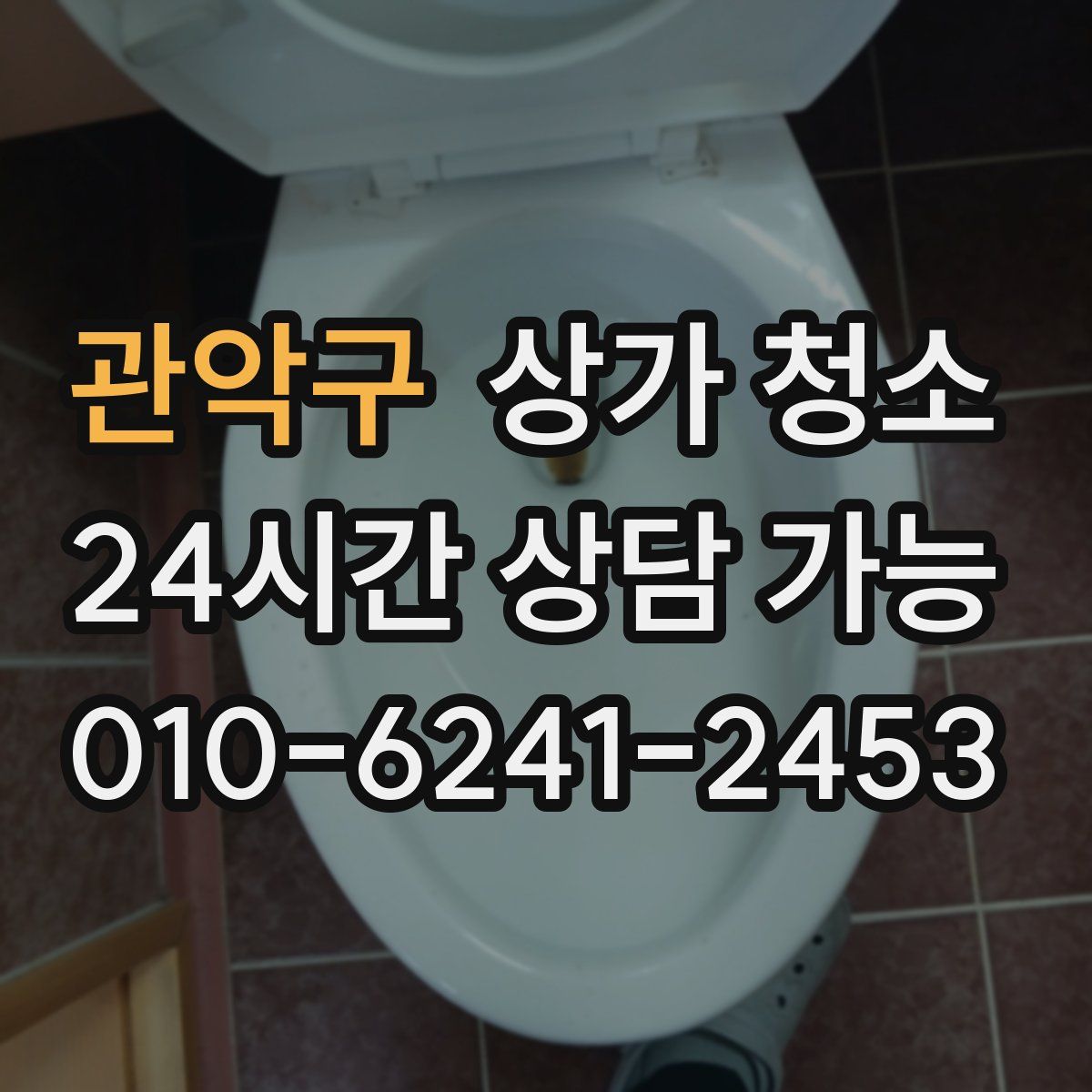 관악구 상가 청소