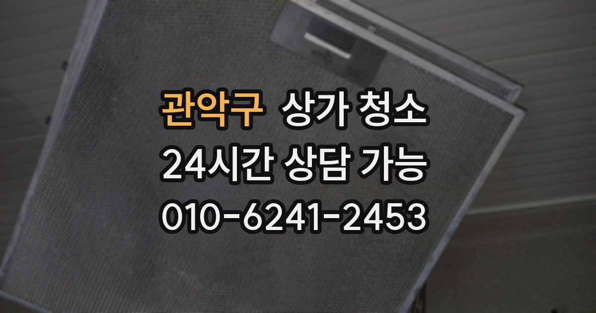 관악구 상가 청소