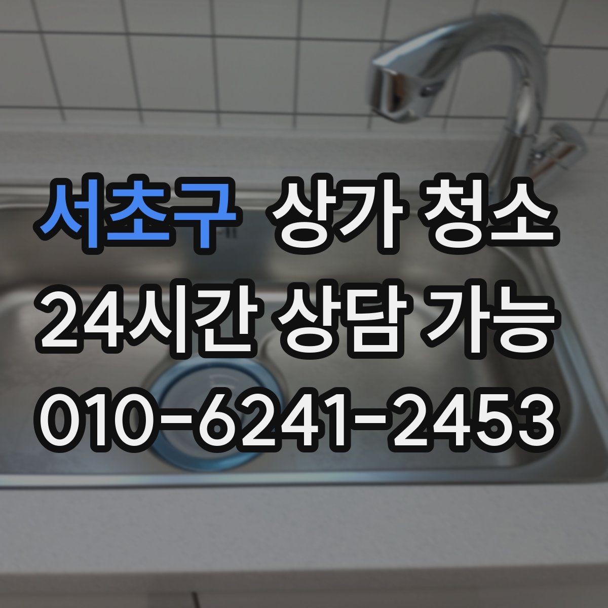 서초구 상가 청소 상담을 준비할 때 필요한 정보