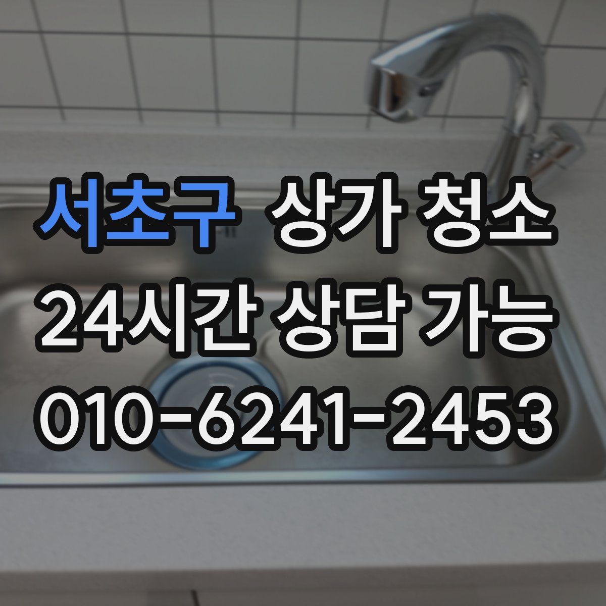 서초구 상가 청소