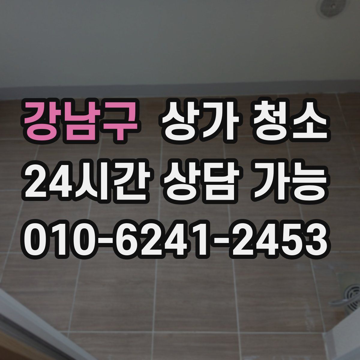 강남구 상가 청소