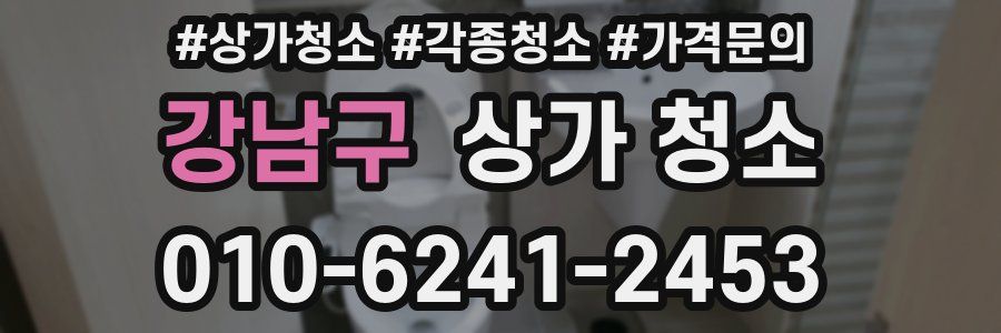 강남구 상가 청소