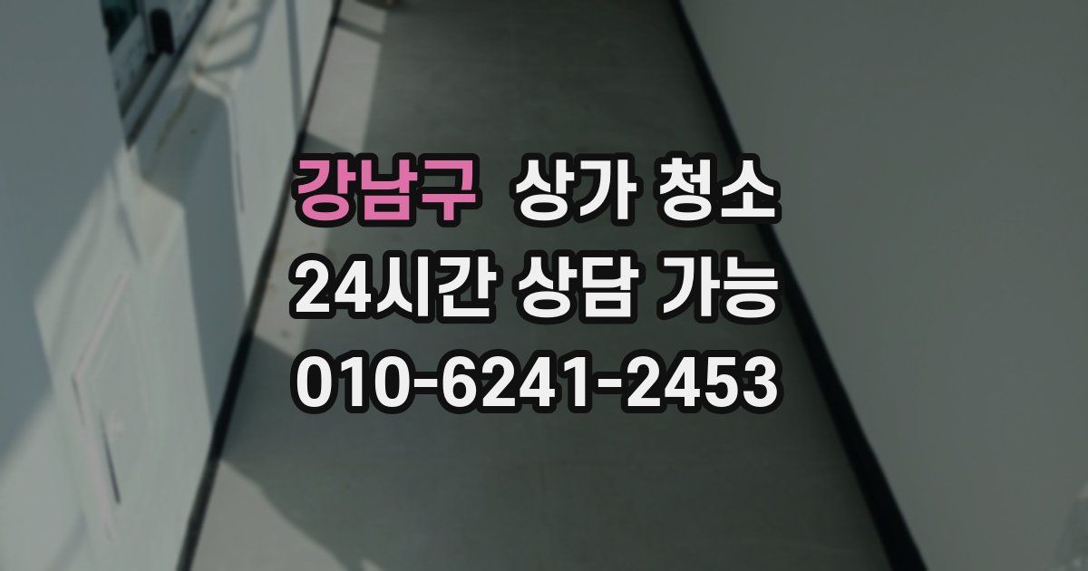 강남구 상가 청소