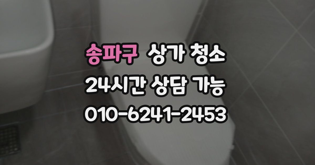 송파구 상가 청소