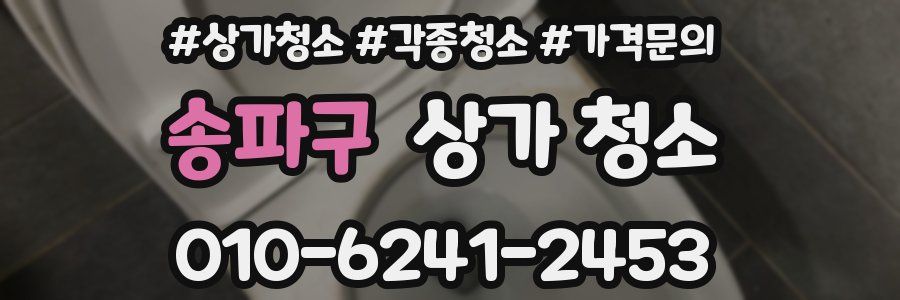 송파구 상가 청소