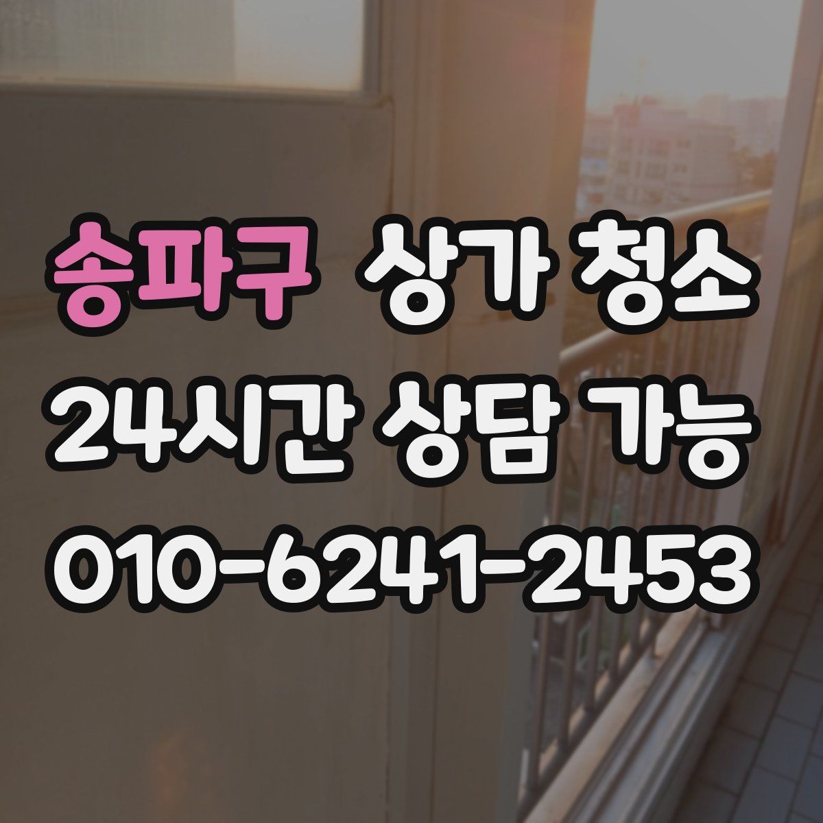 송파구 상가 청소