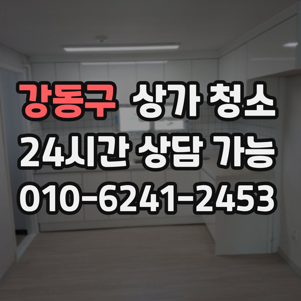 강동구 상가 청소