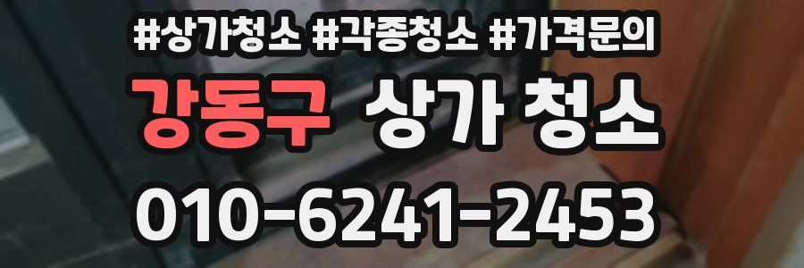 강동구 상가 청소