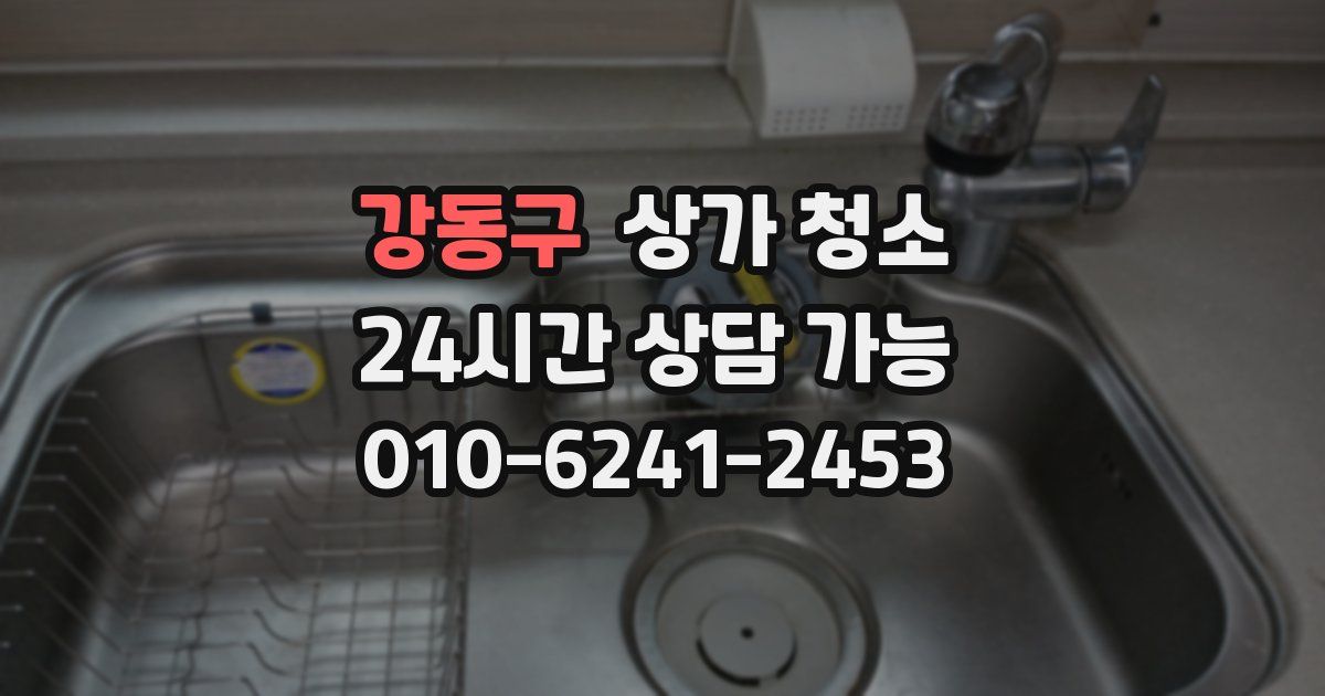 강동구 상가 청소