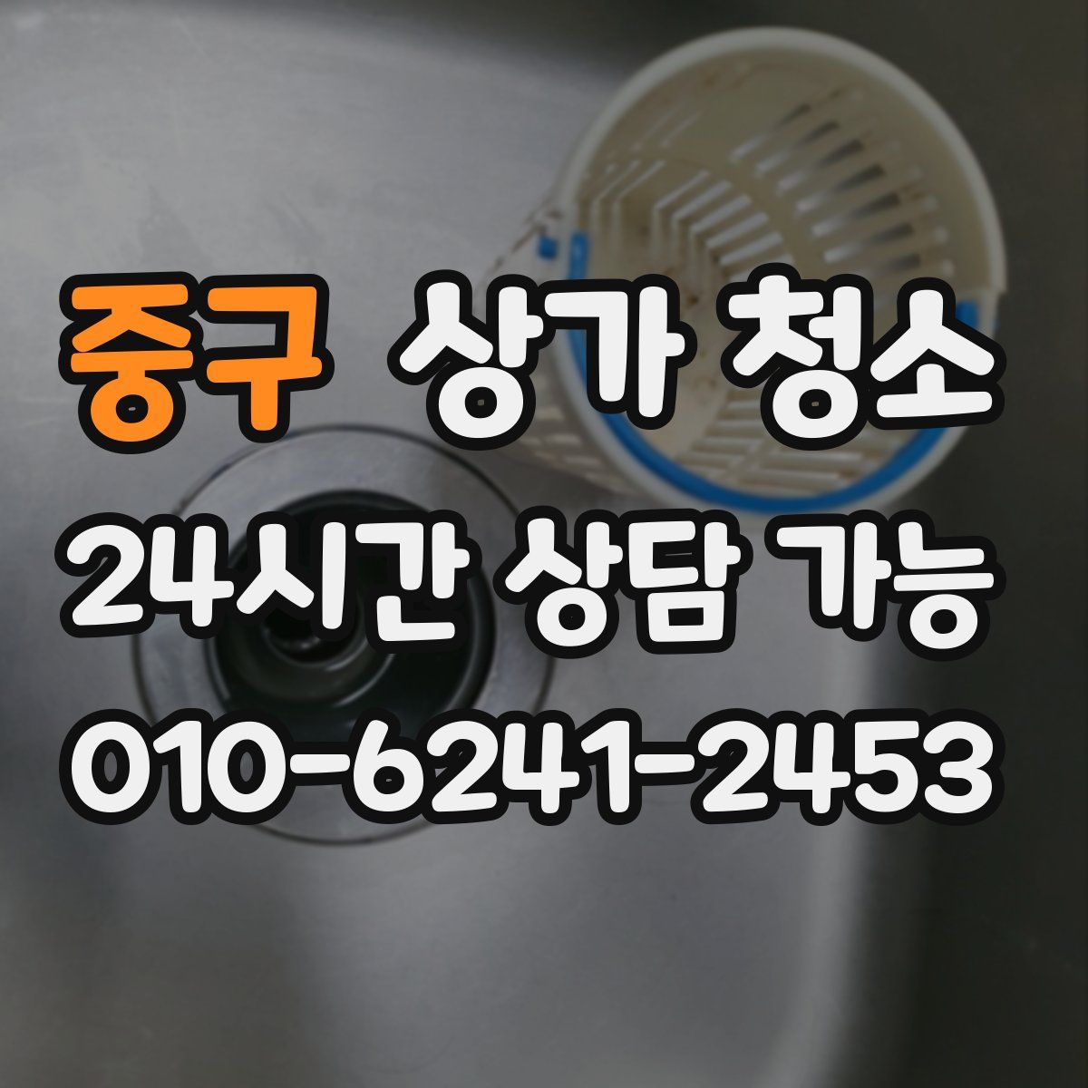 중구 상가 청소