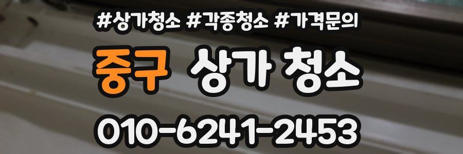 중구 상가 청소